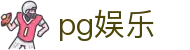 pg娱乐 - pg试玩 - 【官网最新入口】
